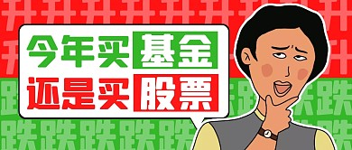 红绿撞色今年买基金还是买股票公众号首图