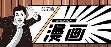 公众号首页漫画插画简约简洁动漫