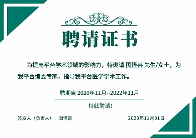 绿色简约医学编委横板聘书