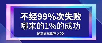 蓝色简约边框关于失败公众号封面首图