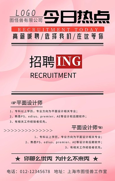 报纸招聘页公司企业招聘宣传海报