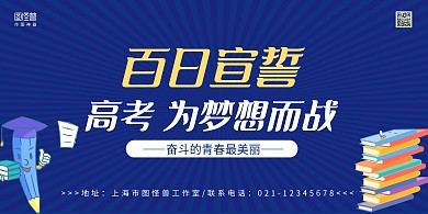蓝色书本手绘高考百日宣誓横版海报
