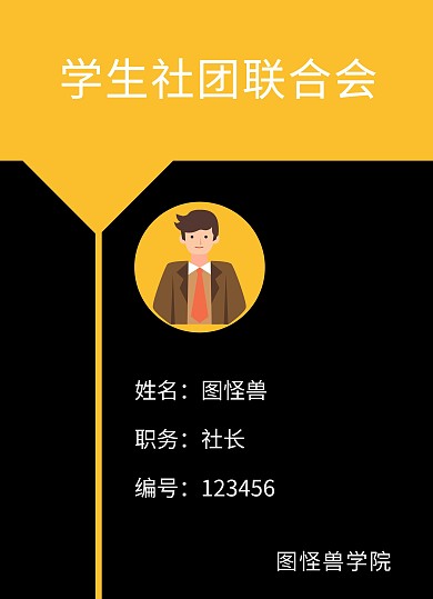 学生社团联合会工作证模板
