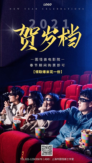摄影新春过年相约电影院贺岁档宣传手机海报