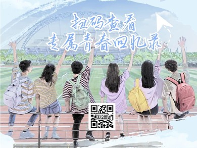 毕业季青春回忆录相册毕业照关注二维码配图