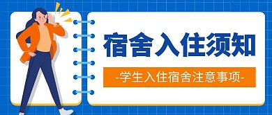 蓝色简约宿舍入住须知公众号首图