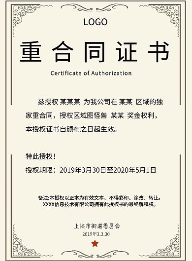 重合同守信用证书证书