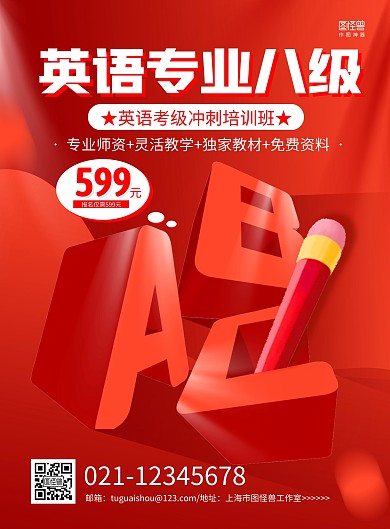 红色立体ABC英语专业八级培训海报