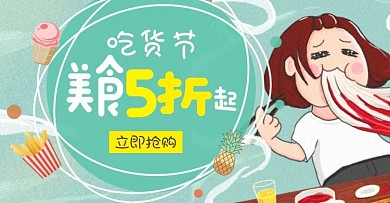 美食促销吃货节绿色卡通淘宝