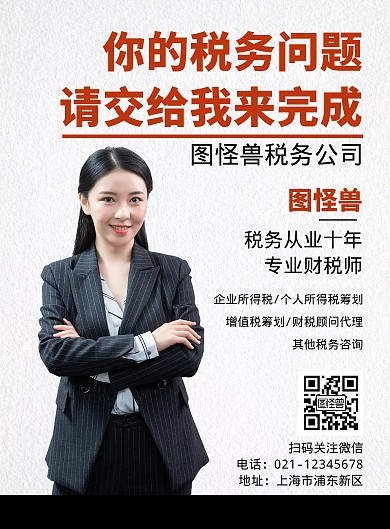 税务人物简约白色竖版海报