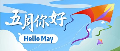 创意插画风筝五月你好公众号封面