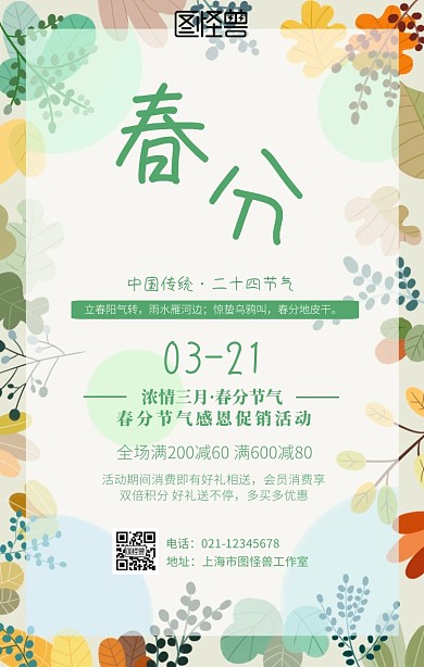 小清新春分节气促销海报
