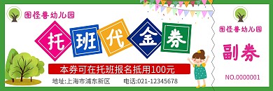 绿色简约清新童趣幼儿园托班招生代金券