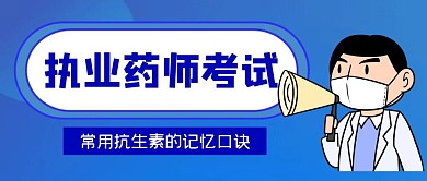 蓝色执业药师公众号首图