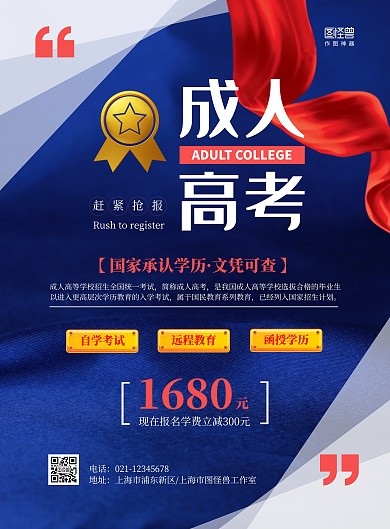 简约蓝色成人高考教育培训优惠在线海报制作