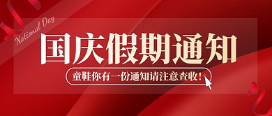 红色醒目国庆假期通知公众号首图