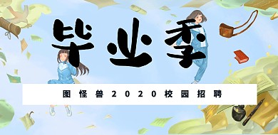 青春主题毕业季招聘横版海报
