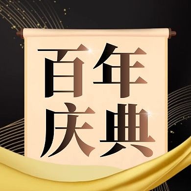 黑金大气百年校庆公众号次图活动封面次图