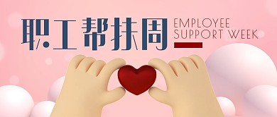 职工帮扶周爱心关爱公众号封面首图
