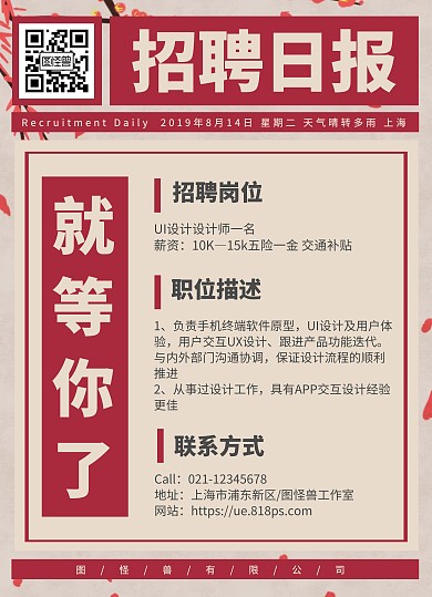 复古日报秋季招聘会UI设计师招聘宣传单