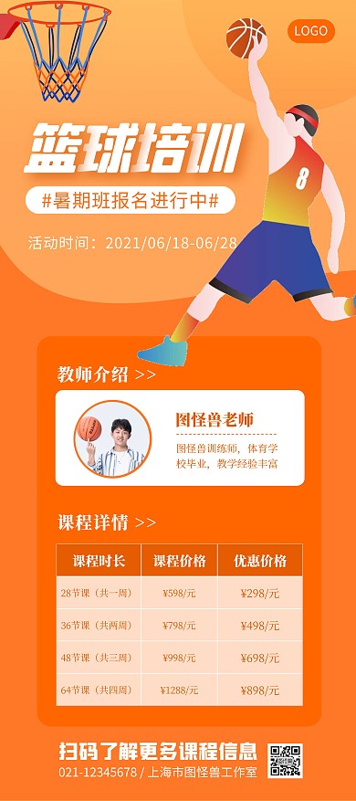 篮球培训暑假班招生宣传扁平展架