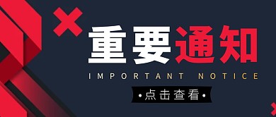 重要通知简约红色营销微信公众号封面首图