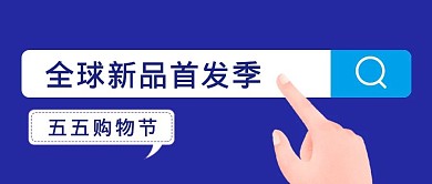 简约五五购物节新品首发公众号封面首图