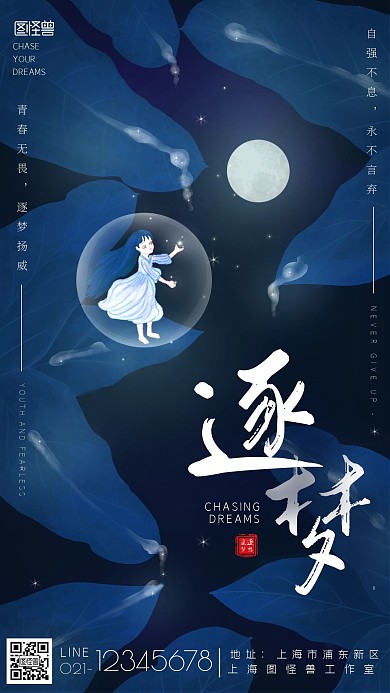 复古手绘夜色小女孩逐梦励志海报