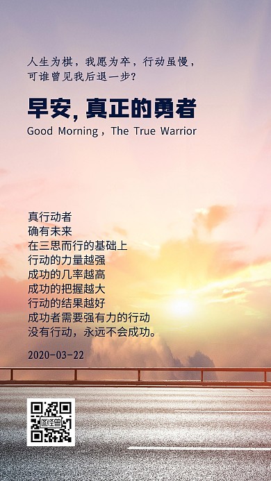 真正的勇敢者早安行动创意公路日签
