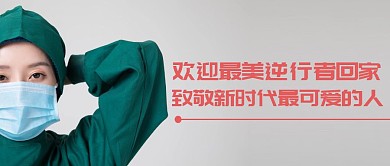 欢迎逆行者回家医护粉色公众号封面