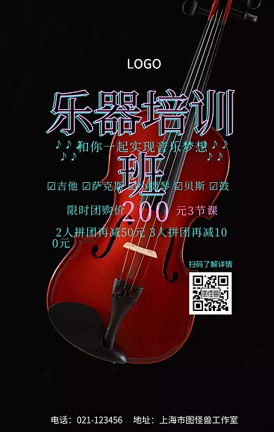 炫酷乐器培训班手机营销海报