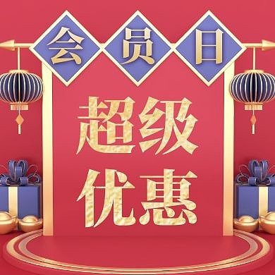 会员日红色大气简约公众号次图