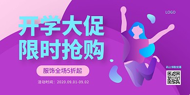 蓝紫色服饰开学季促销简约横版海报
