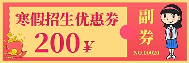 寒假招生优惠劵宣传红色教育