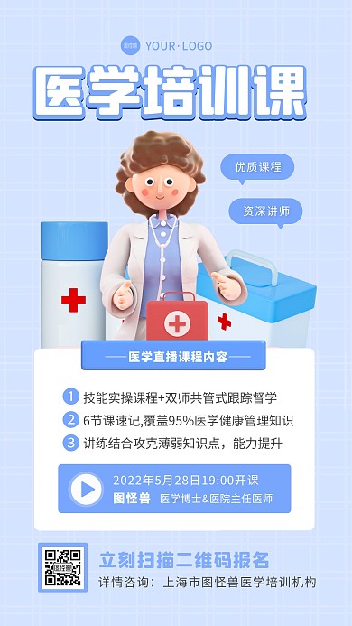 医学培训直播课程宣传创意3D海报