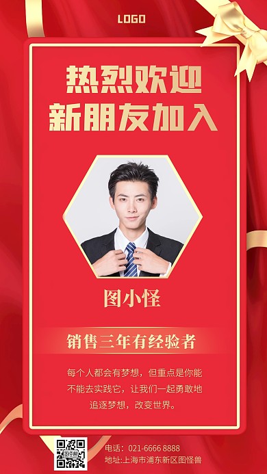 欢迎新朋友成员入职加入红金色手机海报	