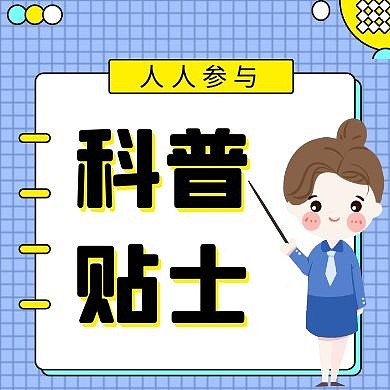 科普贴士简约几何红包公众号封面次图