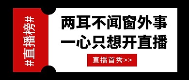 简约红色直播首播公众号封面首图