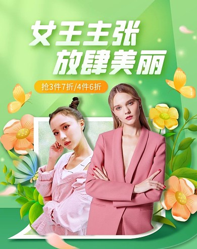 清新女王节女装服饰促销淘宝电商竖版海报