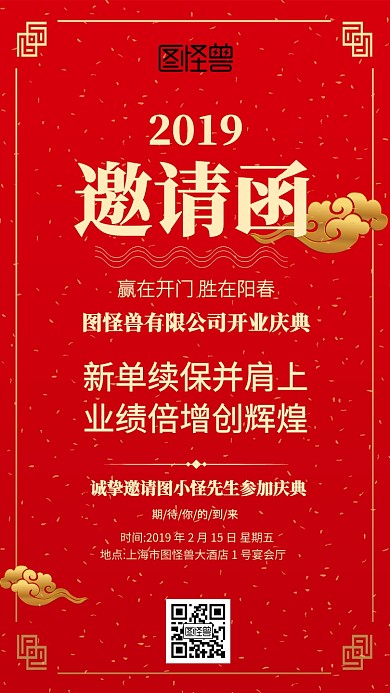 喜庆红色开门红电子邀请函