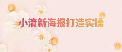 小清新海报打造实操公众号封面