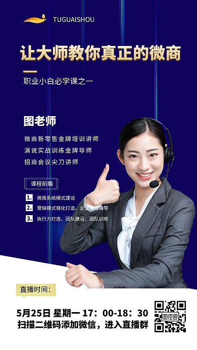 微商营销在线辅导教学海报