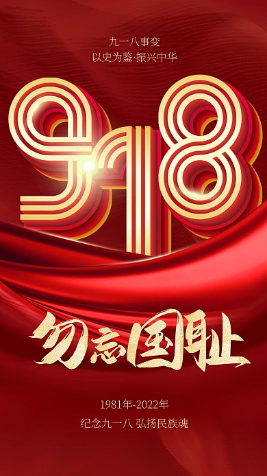 918事变大气立体3d海报