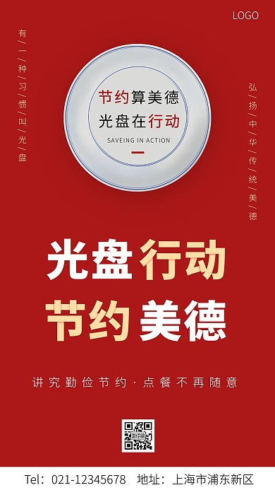简约大气节约算美德光盘在行动公益海报