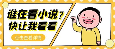 公众号封面小说卡通公众号首图