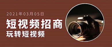 短视频招商微信公众号用图