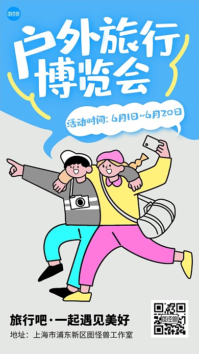 户外旅行博览会活动描边海报