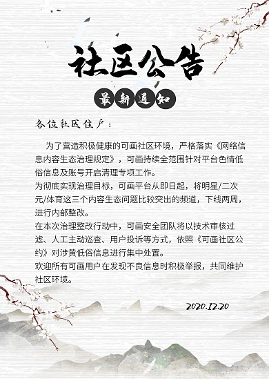 古风水墨梅花社区风纪整肃公告