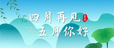 创意插画五月你好公众号封面