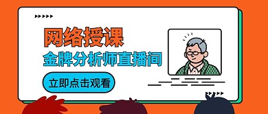 直播课程知识分享课程公众号封面首图